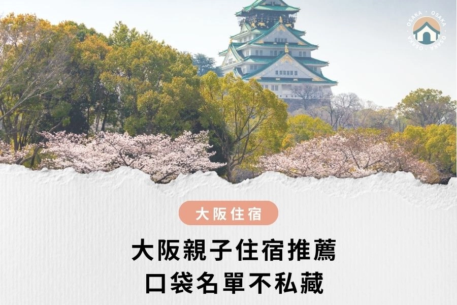 2025 最新｜大阪親子住宿推薦：口袋名單不私藏！弁天町／大正地點佳！