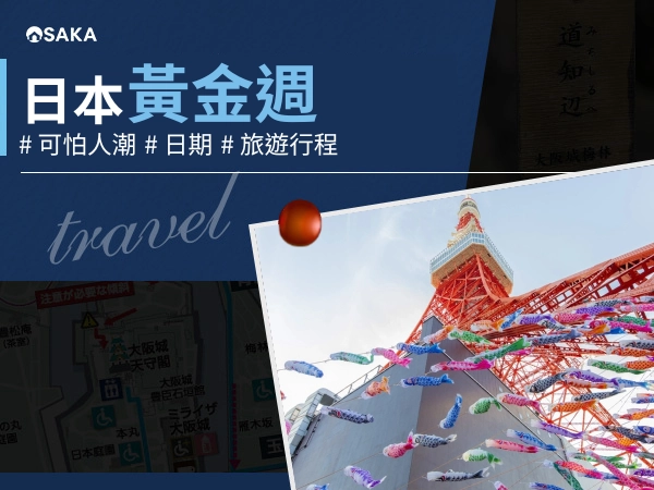 日本黃金週可怕人潮！2026、2027 是什麼時候？適合旅遊嗎？