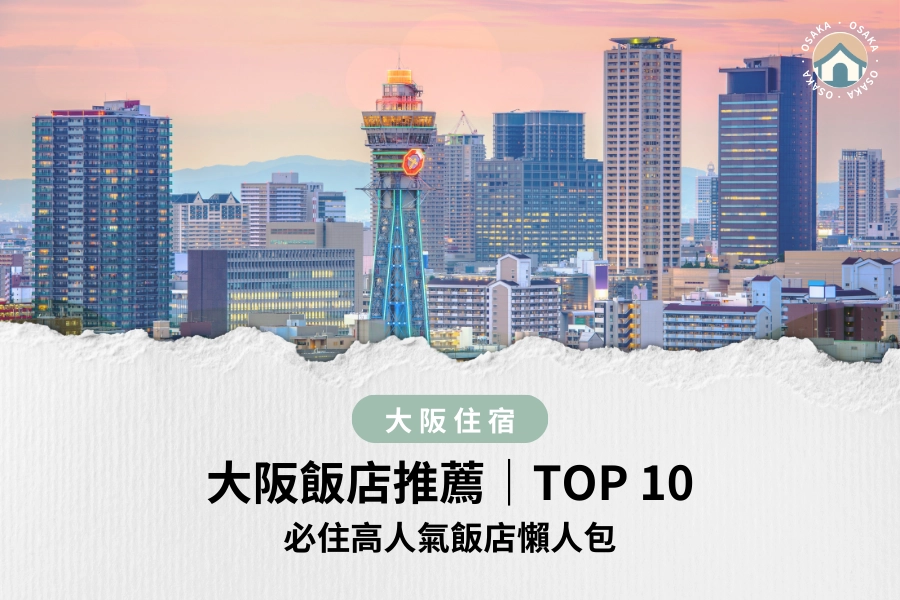 2025 大阪住宿推薦 ，10 家人氣大阪飯店，大阪各景點旅遊都超方便