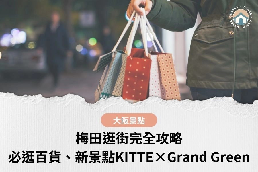【2026最新】梅田逛街完全攻略｜必逛百貨、新景點KITTE×Grand Green、地下街怎麼走不迷路
