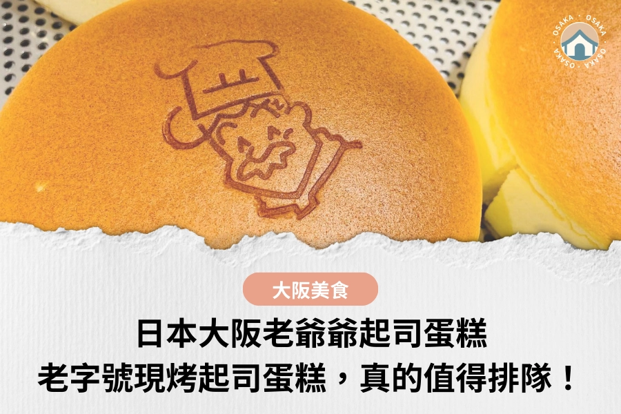 日本大阪老爺爺起司蛋糕｜經典老字號現烤起司蛋糕，真的值得排隊！