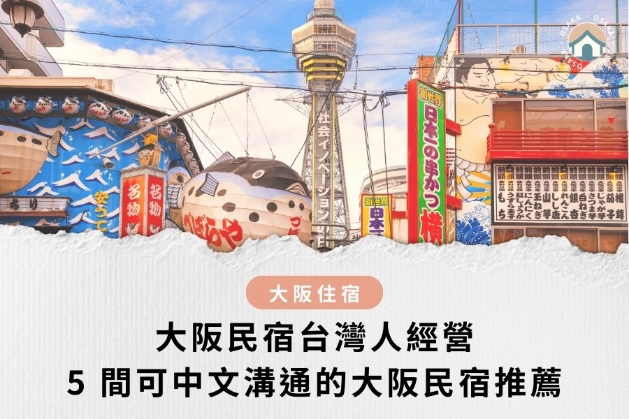 2025 最新｜大阪民宿台灣人經營：5 間可中文溝通的大阪民宿推薦！