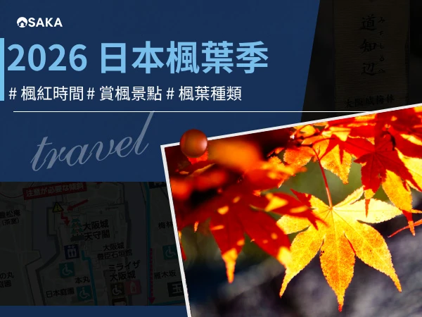 日本楓葉2026預測：賞楓時間表、京都東京北海道景點與品種怎麼分