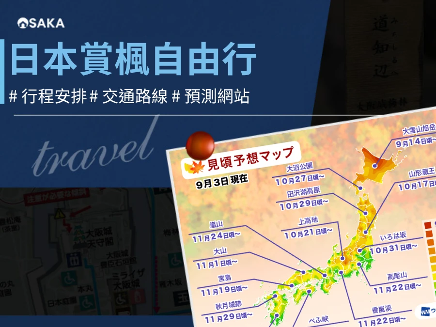 日本賞楓自由行10步驟：新手也能搞定時間、交通，行前準備不出包！