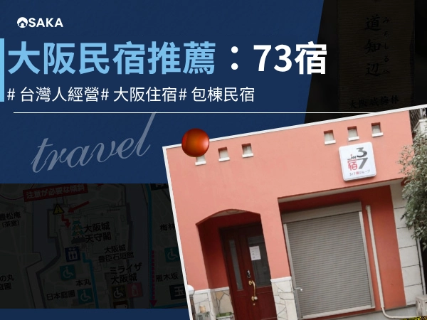 大阪民宿推薦:73宿台灣人經營,親子家庭與多人包棟住宿首選