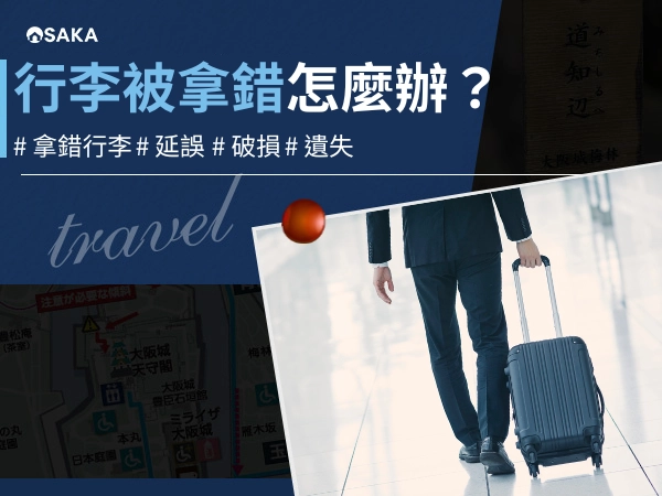 機場行李被拿錯怎麼辦?拿錯行李、行李破損、行李遺失處理流程一次看