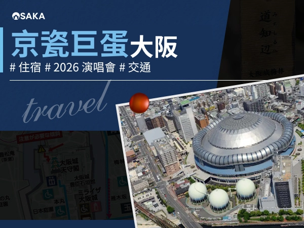 大阪巨蛋住宿推薦：演唱會結束不需要再人擠人！大阪巨蛋附近景點