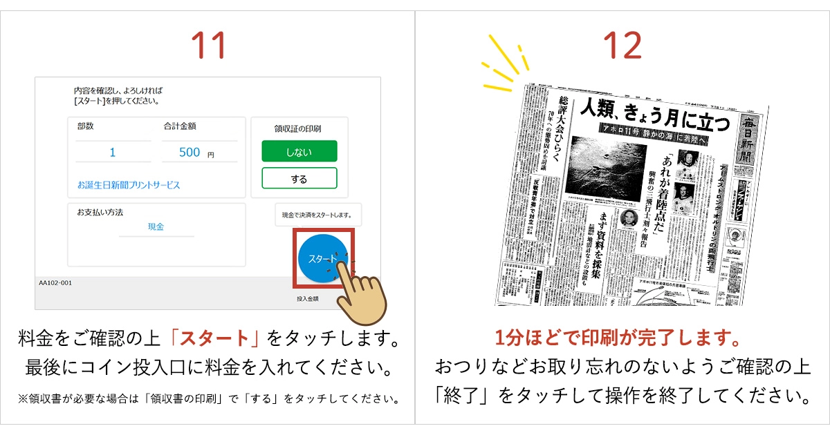 確認內容後付款，就可以印出日本生日報紙了！