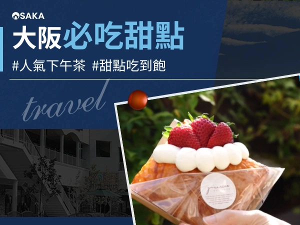 大阪甜點推薦