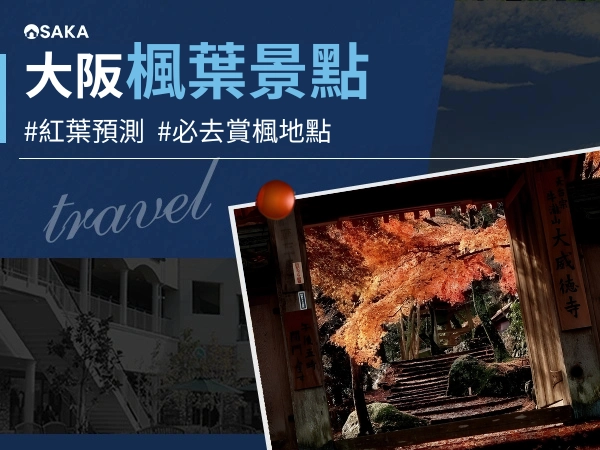 大阪楓葉