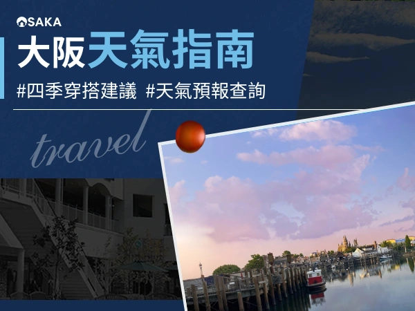 大阪天氣指南