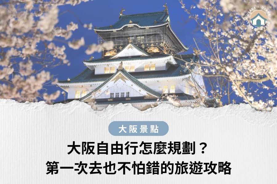 大阪自由行怎麼規劃？第一次去也不怕錯的旅遊攻略