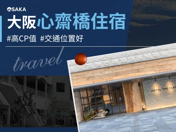心齋橋住宿推薦