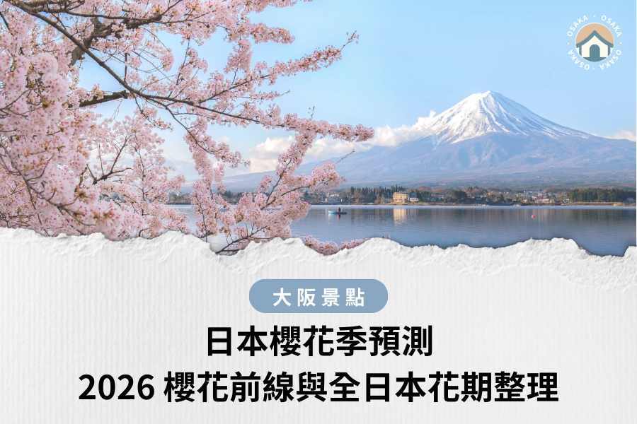 日本櫻花季預測｜2026 櫻花前線與全日本花期整理