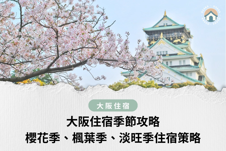 大阪住宿季節攻略｜櫻花季、楓葉季、淡旺季住宿策略