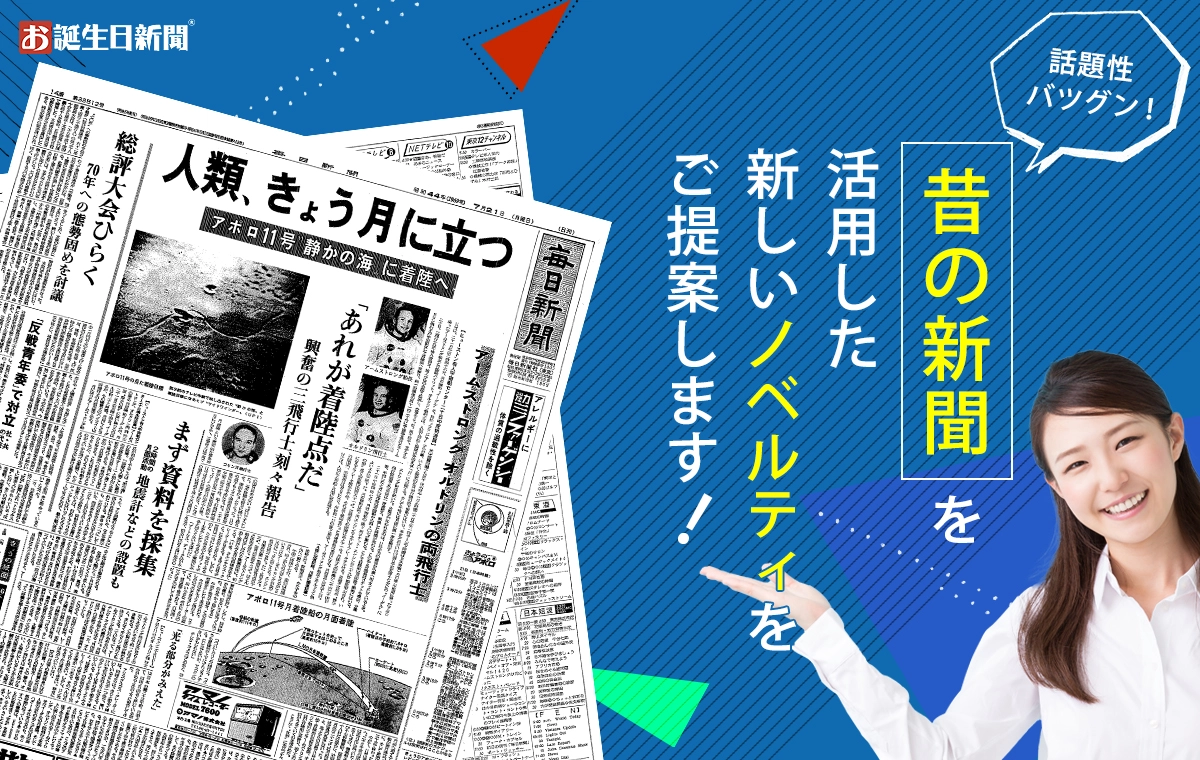 日本生日報紙在日本非常熱門，除了生日之外，紀念日、退休日、畢業日都有人製作