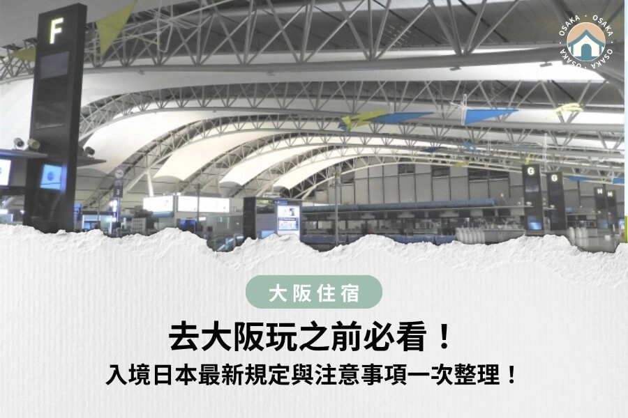 入境日本最新規定！去大阪玩之前必看與注意事項一次整理！