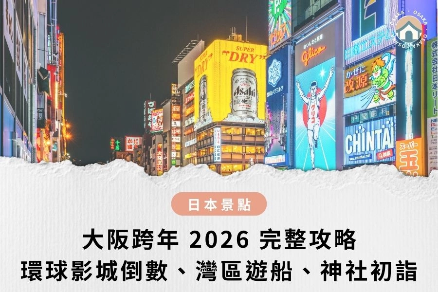 大阪跨年 2026 完整攻略｜環球影城倒數、灣區遊船、神社初詣與住宿一次看