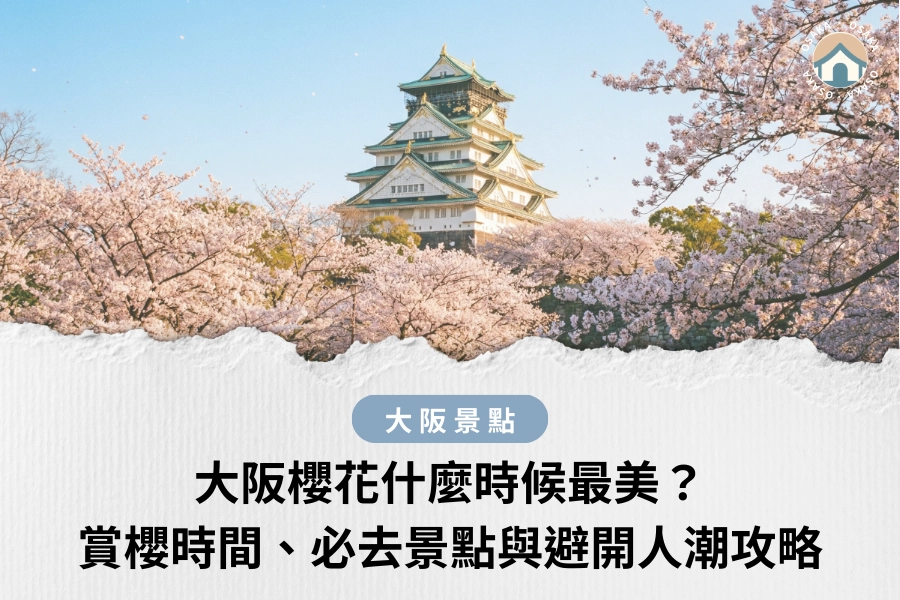 大阪櫻花什麼時候最美？賞櫻時間、必去景點與避開人潮的櫻花季攻略