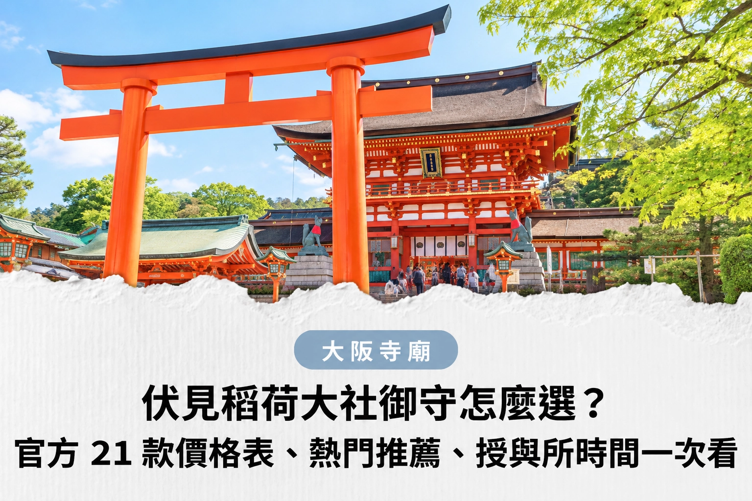 伏見稻荷大社御守怎麼選?官方 21 款價格表、熱門推薦、授與所時間一次看
