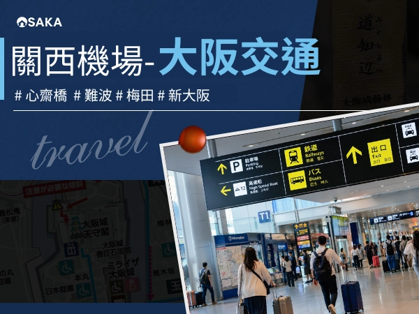 關西機場到大阪交通2026｜難波、梅田、心齋橋、新大阪怎麼搭