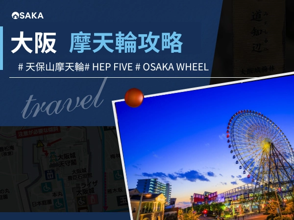 大阪摩天輪推薦｜天保山、HEP FIVE、EXPOCITY 摩天輪攻略