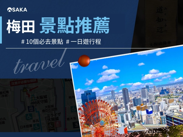 梅田景點推薦2026｜大阪站10個必去景點與一日遊行程