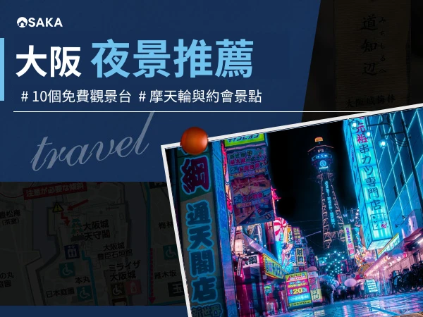 大阪夜景推薦2026｜10個免費觀景台、摩天輪與約會景點