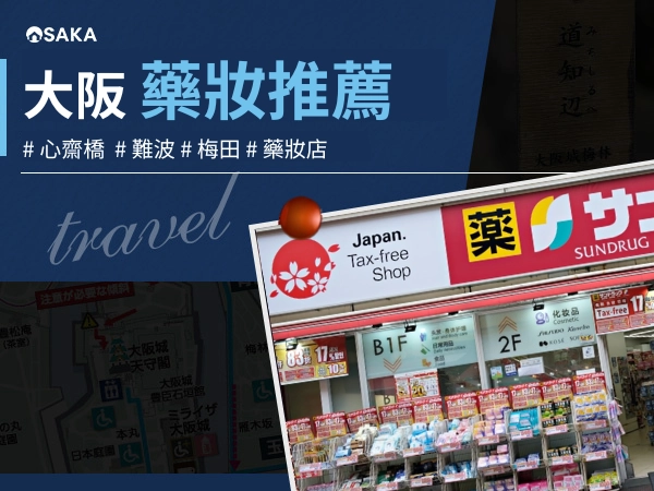 大阪藥妝攻略2026｜心齋橋、難波、梅田藥妝店與必買清單