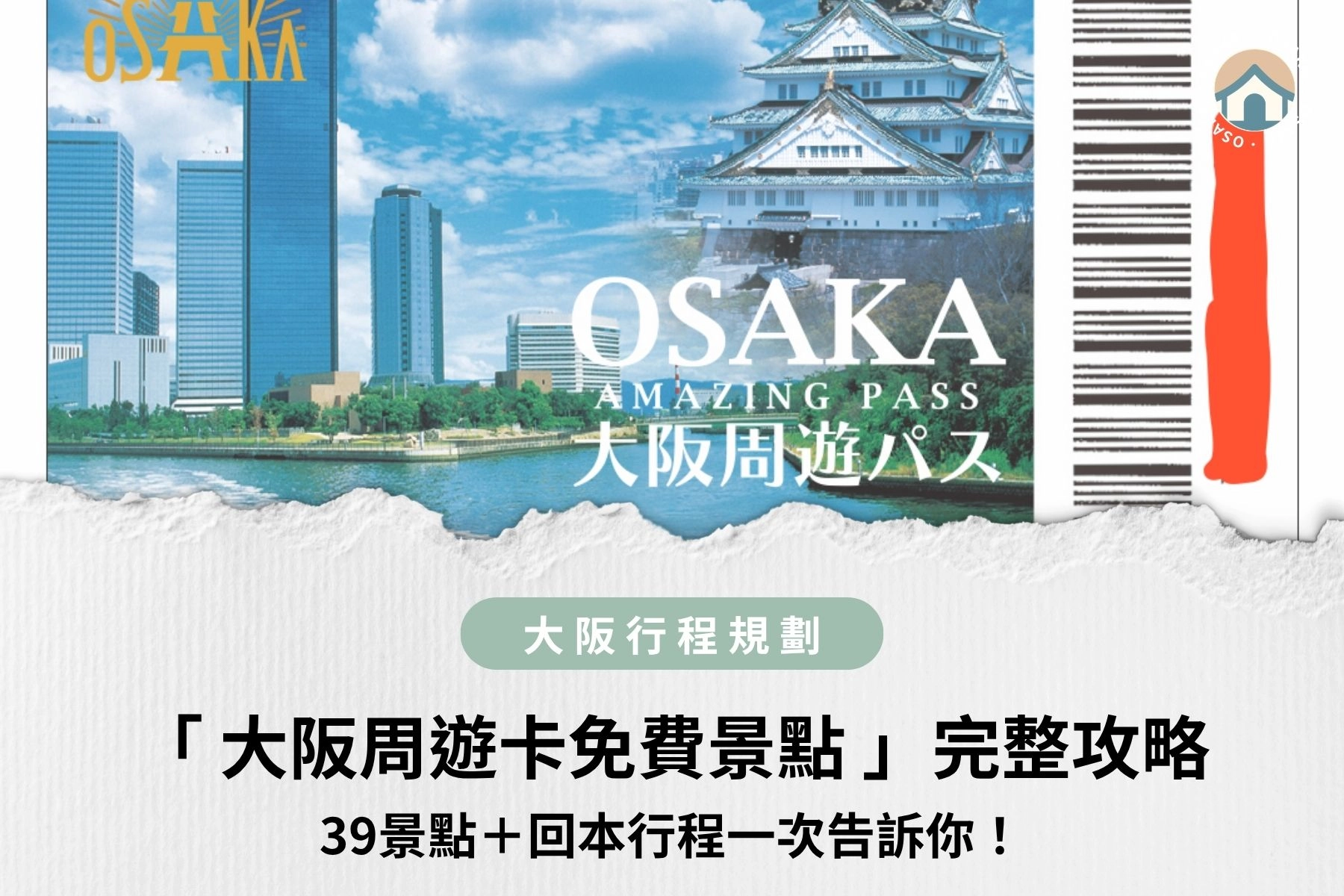 2026大阪周遊卡免費景點完整攻略｜39景點＋回本行程一次告訴你！