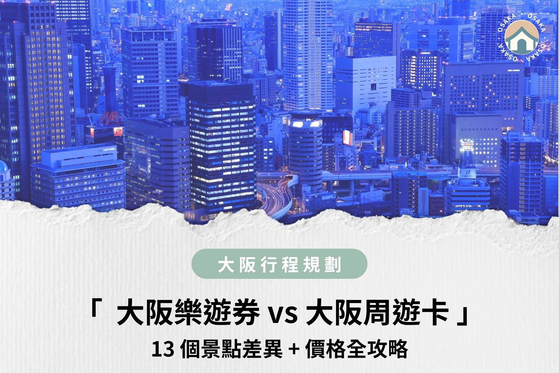 【2026】大阪樂遊券 vs 大阪周遊卡比較｜13 個景點差異 + 價格全攻略