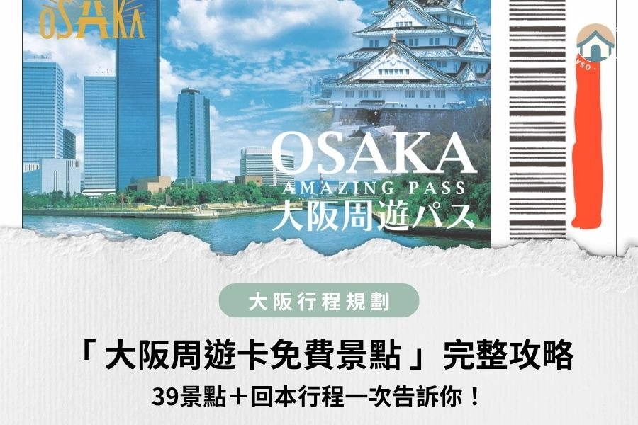 2026大阪周遊卡免費景點完整攻略｜39景點＋回本行程一次告訴你！