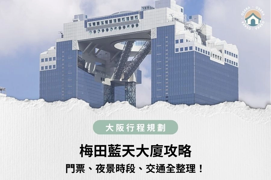 【2026】梅田藍天大廈攻略｜空中庭園門票、夜景時段、交通總整理！