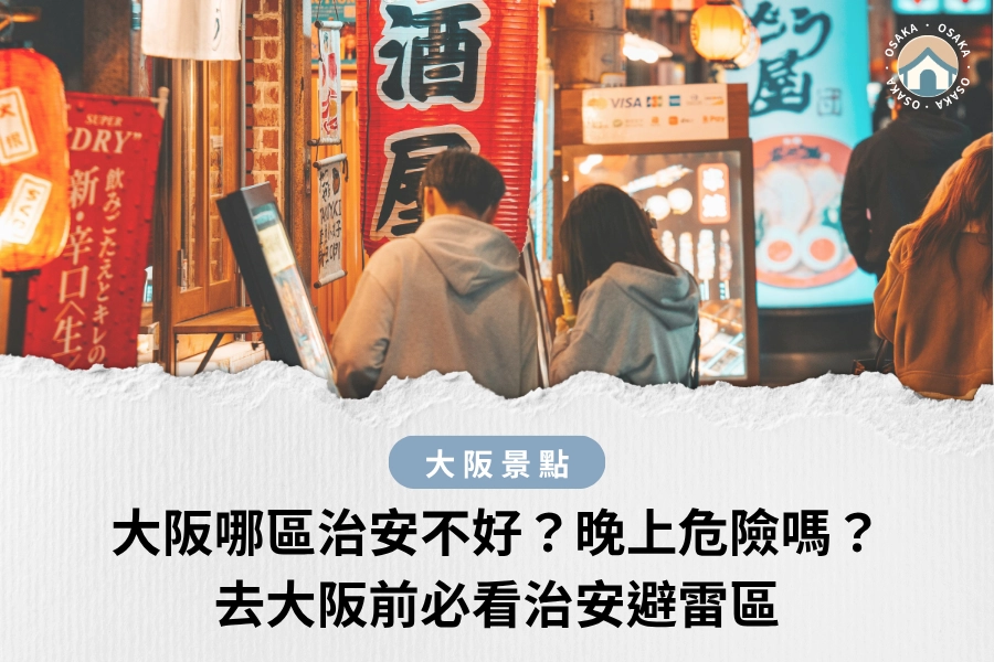 大阪哪區治安不好？晚上危險嗎？去大阪前必看治安避雷區