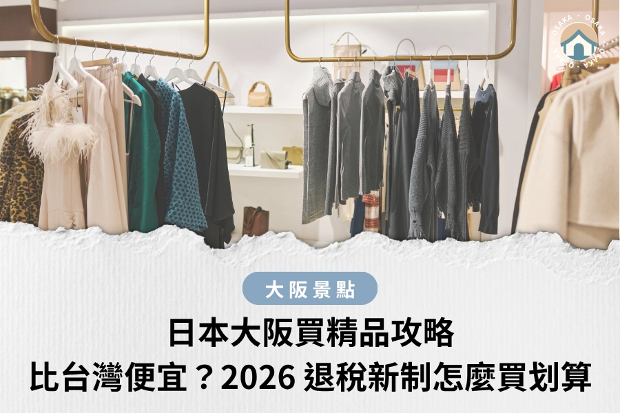 日本大阪買精品攻略：比台灣便宜多少？2026 退稅新制這樣買最划算