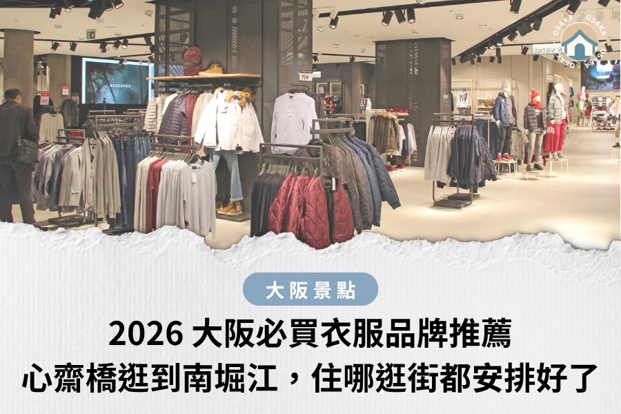 2026 大阪必買衣服品牌推薦：心齋橋逛到南堀江，住哪逛街都安排好了