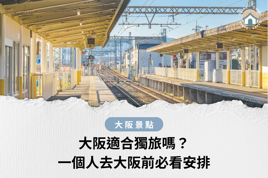大阪適合獨旅嗎？第一次一個人去大阪前，必看安全、住宿與行程安排