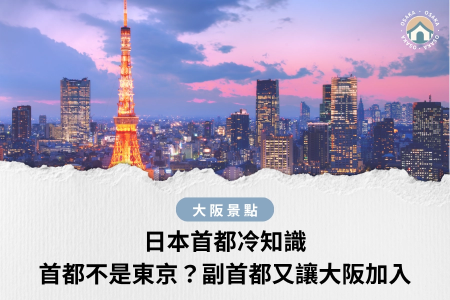 日本首都冷知識｜首都是不是東京，還沒吵完！副首都又讓大阪加