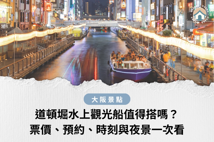 道頓堀水上觀光船值得搭嗎？票價、預約、時刻與夜景一次看
