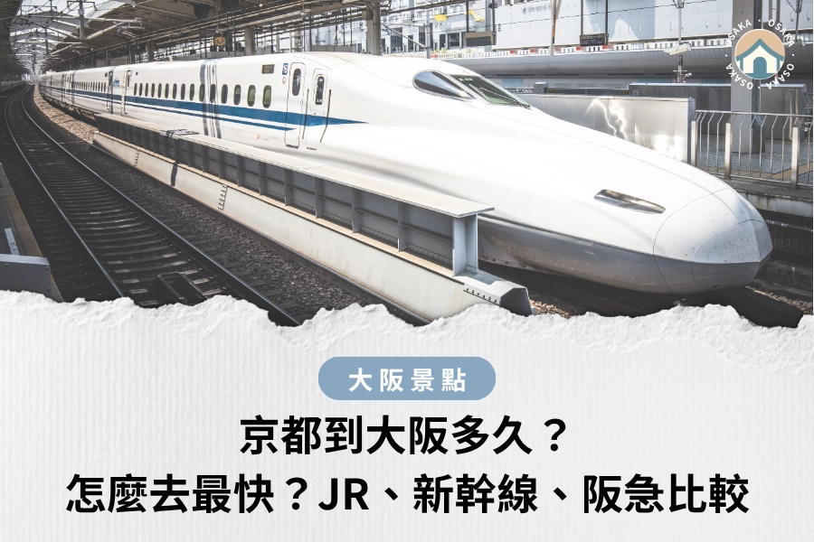 京都到大阪多久？怎麼去最快？JR、新幹線、阪急比較