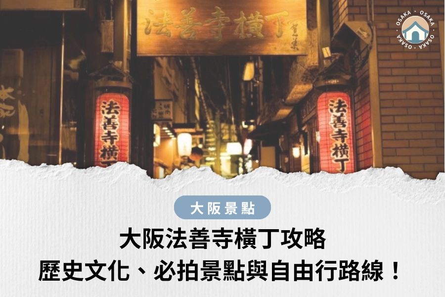 大阪法善寺橫丁攻略｜歷史文化、必拍景點與自由行路線！