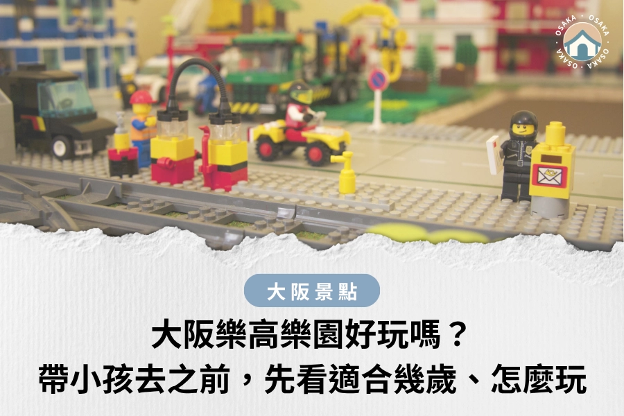 大阪樂高樂園好玩嗎？帶小孩去之前，先看適合幾歲、怎麼玩