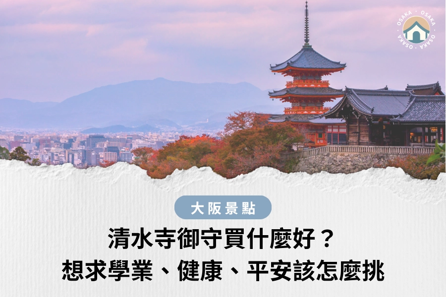 清水寺御守買什麼好？想求學業、健康、平安該怎麼挑