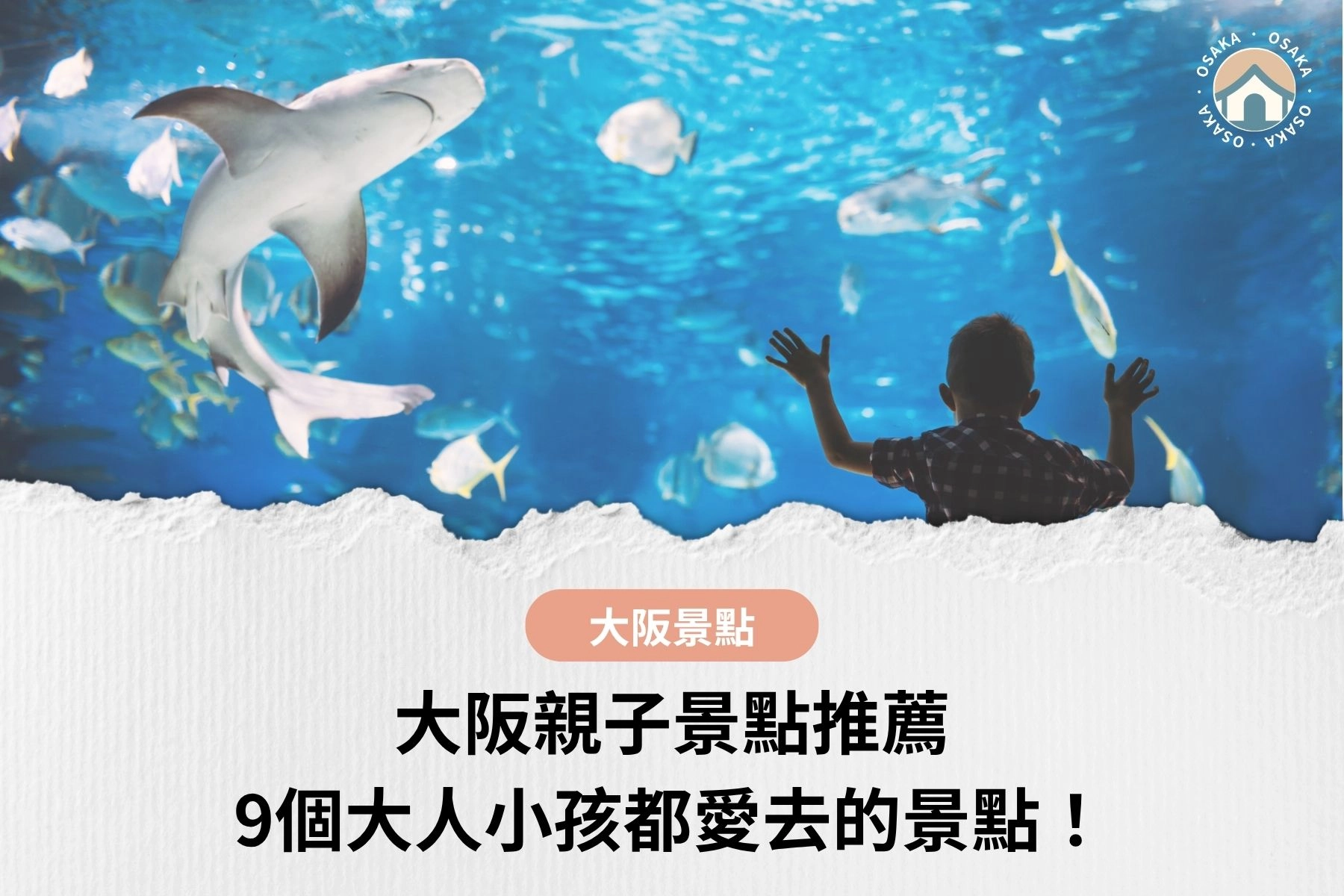 【2026】大阪親子景點推薦！9個大人小孩都玩嗨的景點＋雨天室內備案