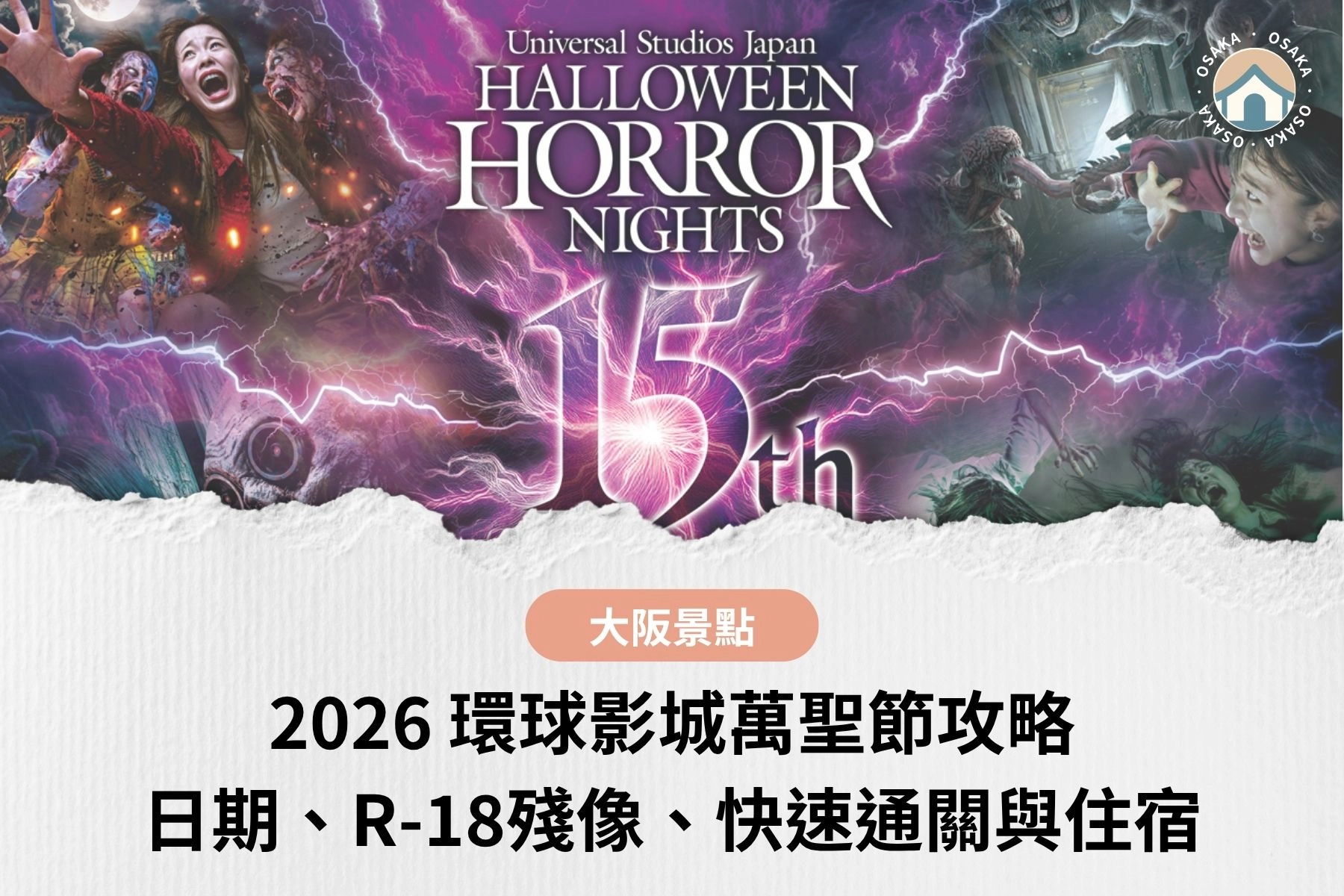 2026環球影城萬聖節攻略｜環球影城萬聖驚魂夜日期、R-18殘像、快速通關與住宿總整理