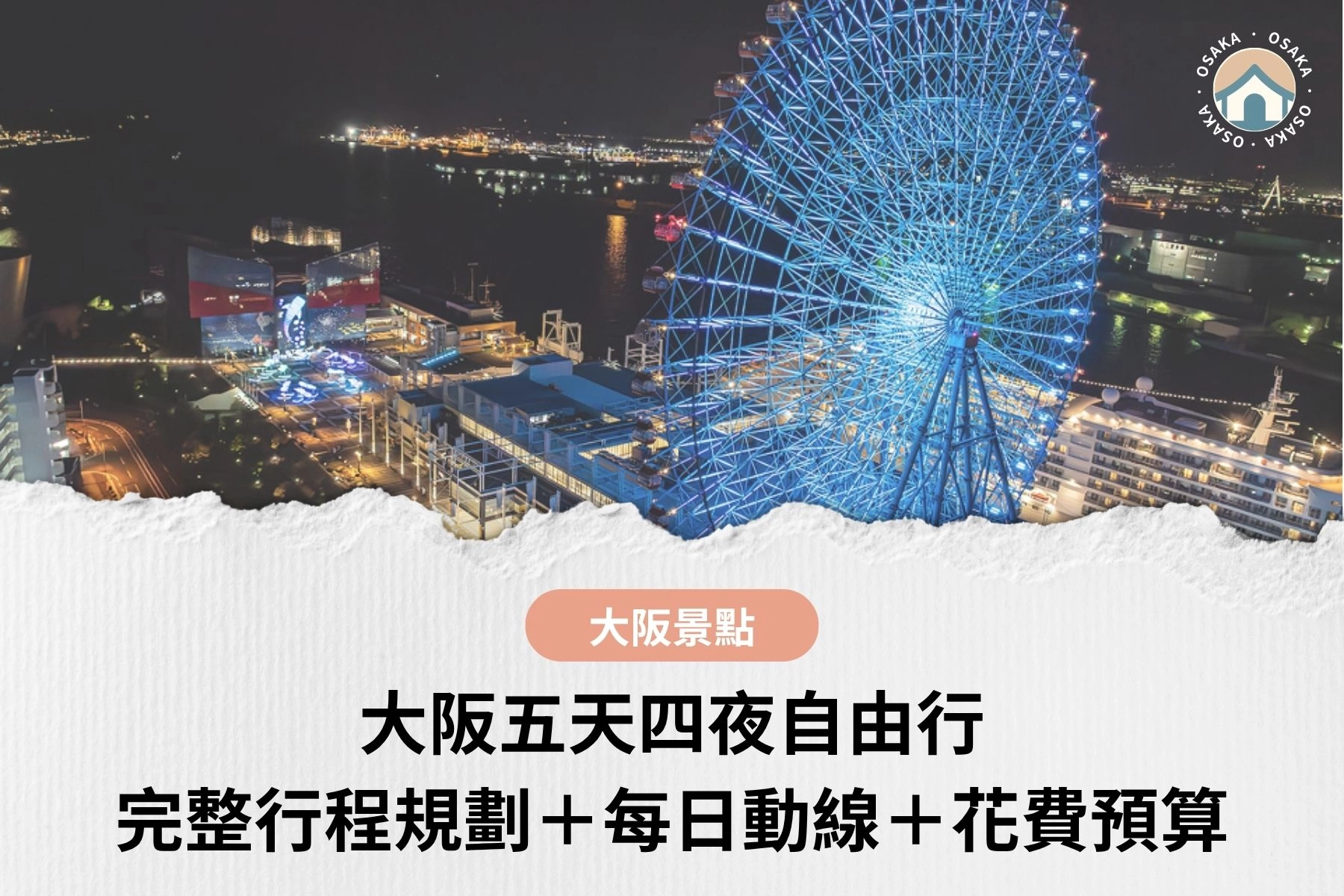 【2026大阪五天四夜自由行】完整行程規劃＋每日動線＋花費預算，新手照著走不踩雷