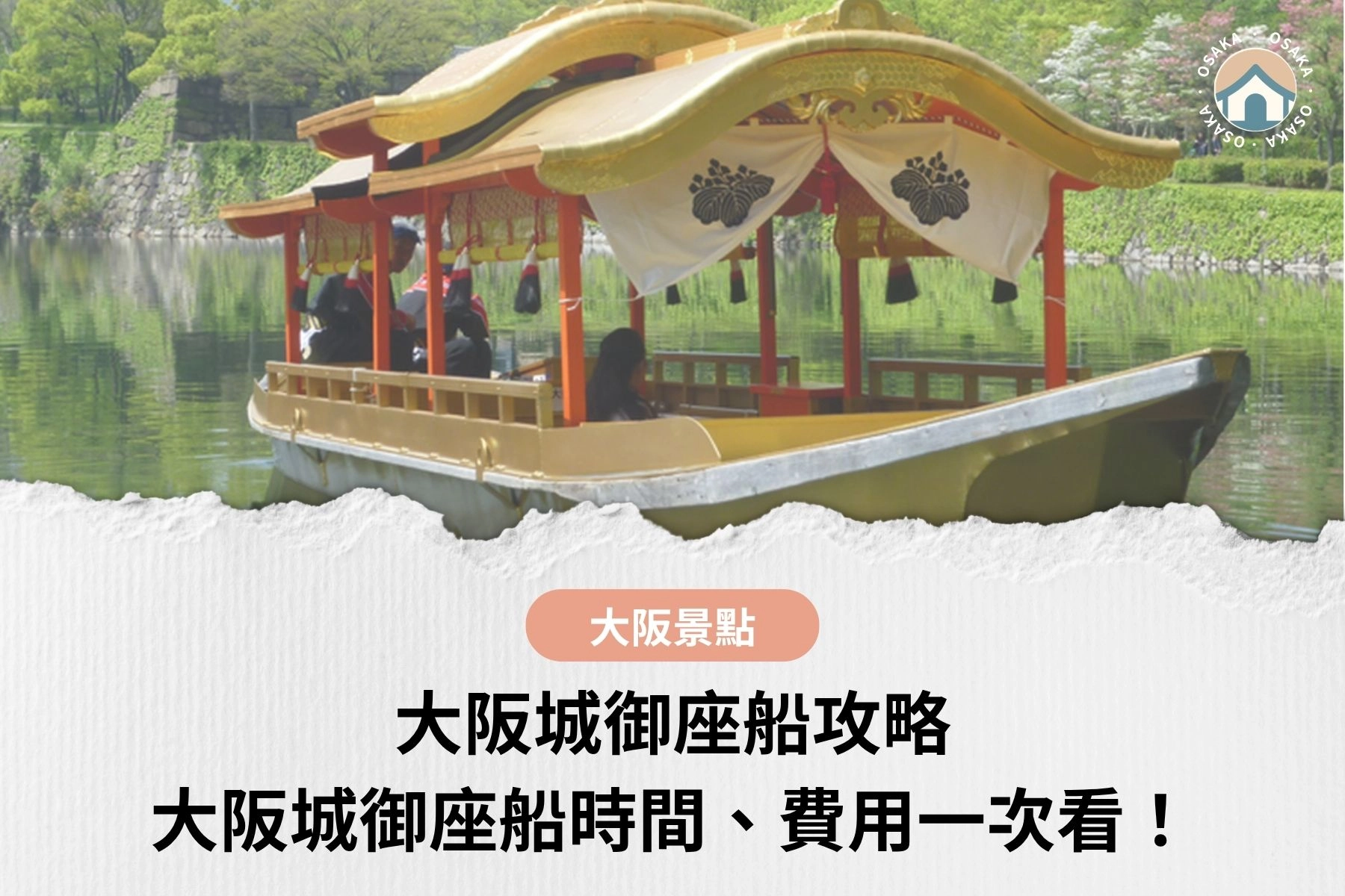 【2026】大阪城御座船攻略｜大阪城御座船需要預約嗎？大阪城御座船時間、費用一次看！