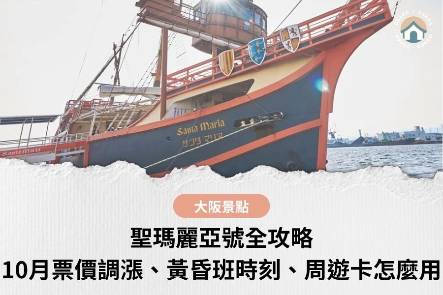 聖瑪麗亞號全攻略｜10月票價調漲、黃昏班時刻、周遊卡怎麼用？