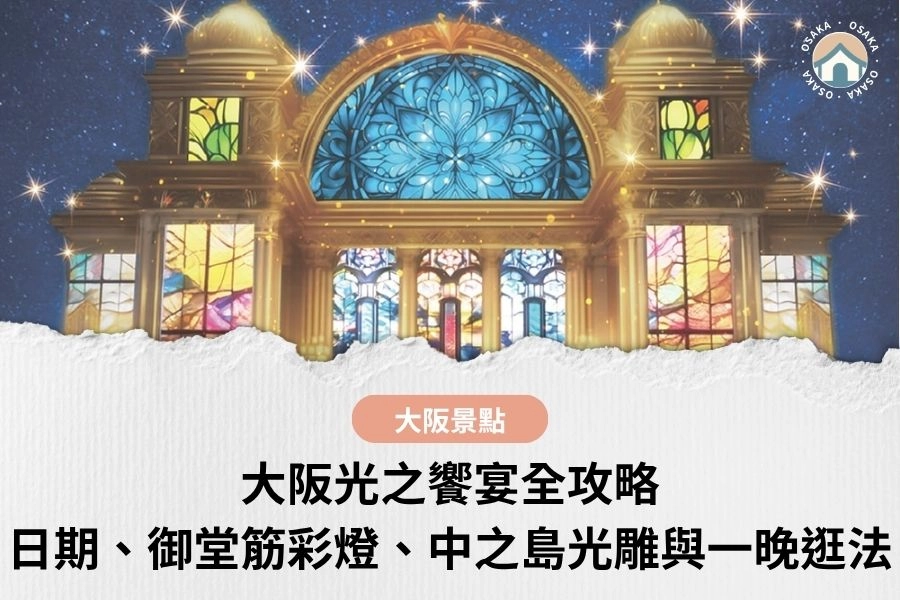 大阪光之饗宴｜日期、御堂筋彩燈、中之島光雕與一晚逛法