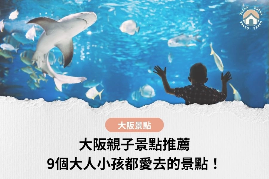 【2026大阪親子景點推薦】9個大人小孩都愛去的景點，含室內雨天備案